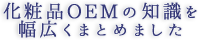 化粧品OEMの知識を幅広くまとめました